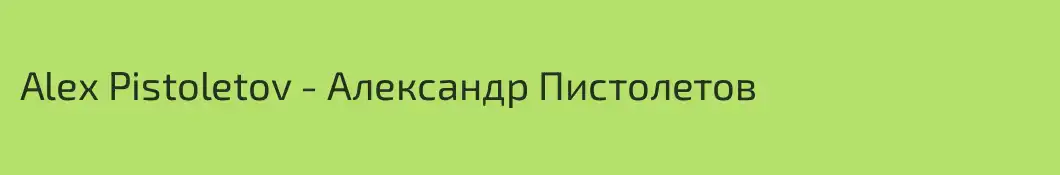 Alex Pistoletov - Александр Пистолетов